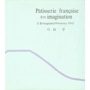 2 P&acirc;tisserie fran&ccedil;aise そのimagination II新版
