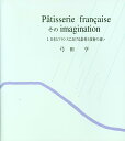 1 P&acirc;tisserie fran&ccedil;aise そのimagination I新版