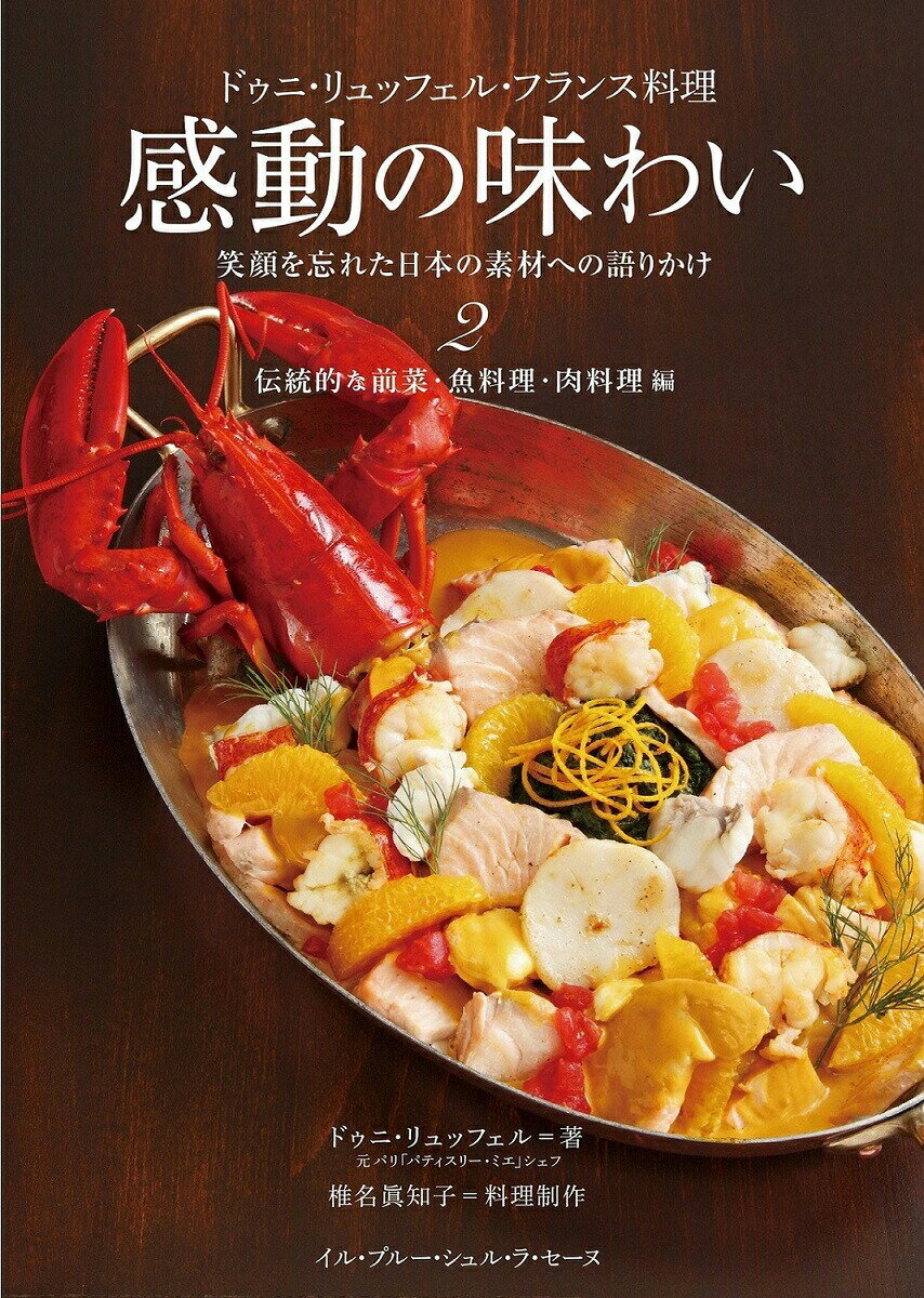 ドゥニ・リュッフェル フランス料理 感動の味わい 2伝統的な前菜、魚料理、肉料理編 弓田亨 イル・プルー