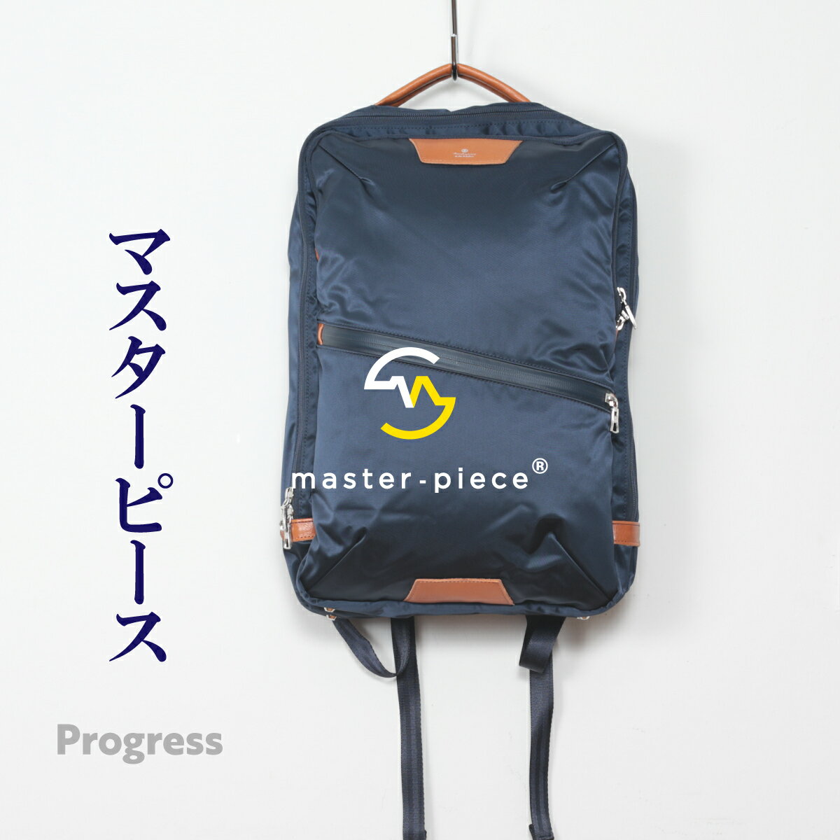 楽天ILS WEB SHOPマスターピース プログレス 2391 2WAY ビジネス リュック デイ バック パック ブリーフ ケース ノート PC タブレット ナイロン 撥水 止水 耐水 PVC ユニセックス 日本製 ネイビー 紺 master-piece MSPC Progress MADE IN JAPAN DAY BACK PACK RUCK SACK BRIEF CASE NAVY
