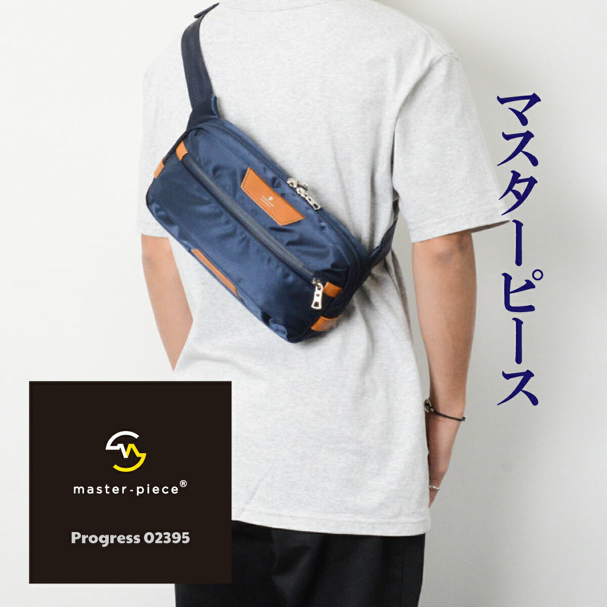 マスターピース ボディバッグ メンズ マスターピース master-piece MSPC プログレス Progress ウエストバッグ ボディ バッグ WAIST BAG 斜め掛け クロスボディ カジュアル ナイロンツイル ポリエステル MADE IN JAPAN メンズ レディース ユニセックス 日本製 lms0002395 BLACK ブラック 黒 NAVY ネイビー 紺