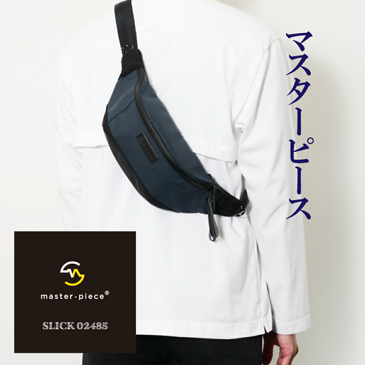 マスターピース master-piece MSPC スリック SLICK ウエストバッグ ボディ バッグ WAIST BAG 斜め掛け たすき掛け クロスボディ カジュアル ナイロン ポリエステル MADE IN JAPAN メンズ レディース ユニセックス 日本製 lms0002485 BLACK ブラック 黒 NAVY ネイビー 紺