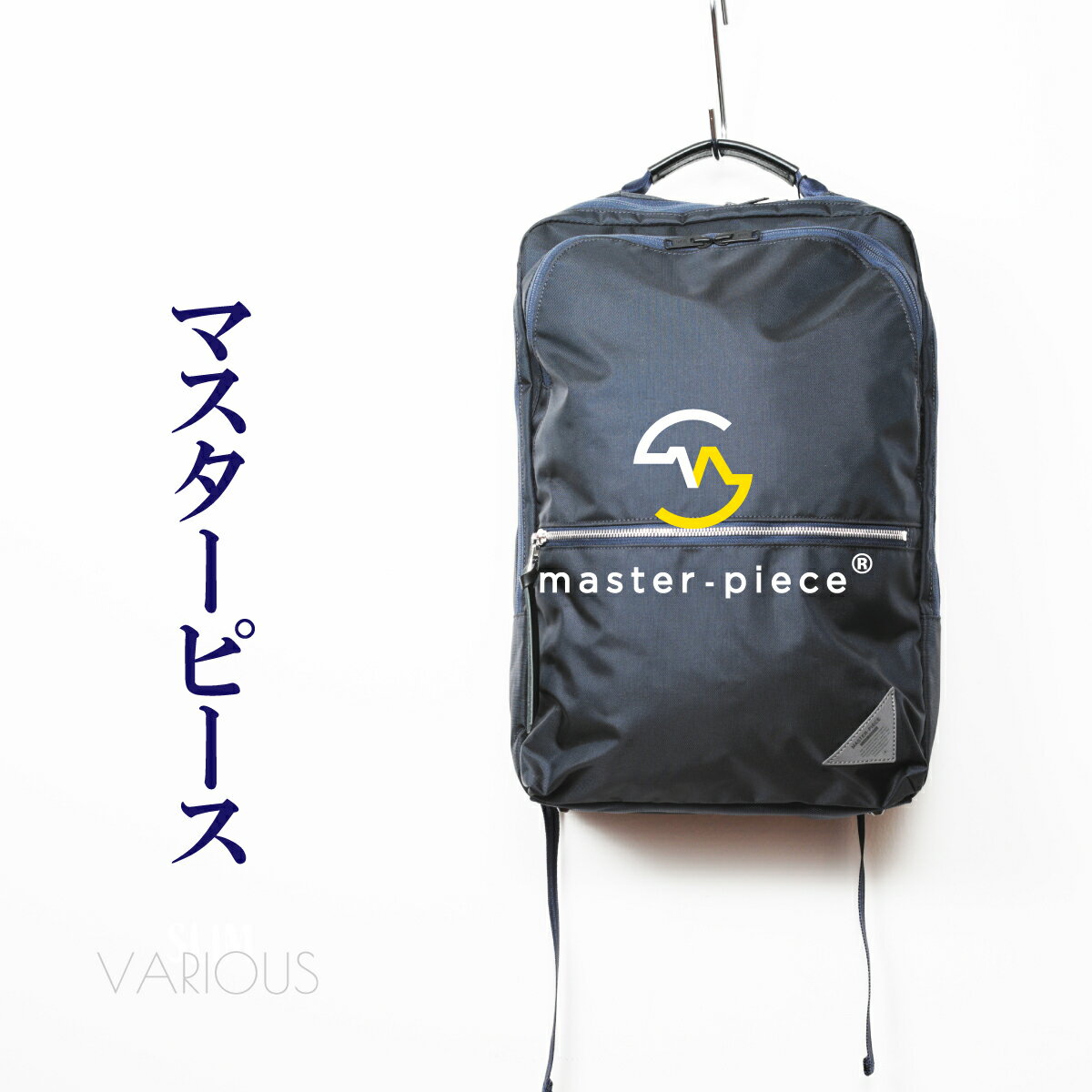 楽天ILS WEB SHOPマスターピース ヴァリアス 24211 リュック デイ バック パック ノート PC ラップトップ タブレット ビジネス ナイロン 東レ 撥水 防水 耐久 強度 軽量 国産 日本製 ネイビー 紺 チェストストラップ master-piece MSPC VARIOUS MADE IN JAPAN DAY BACK PACK RUCK SACK NAVY