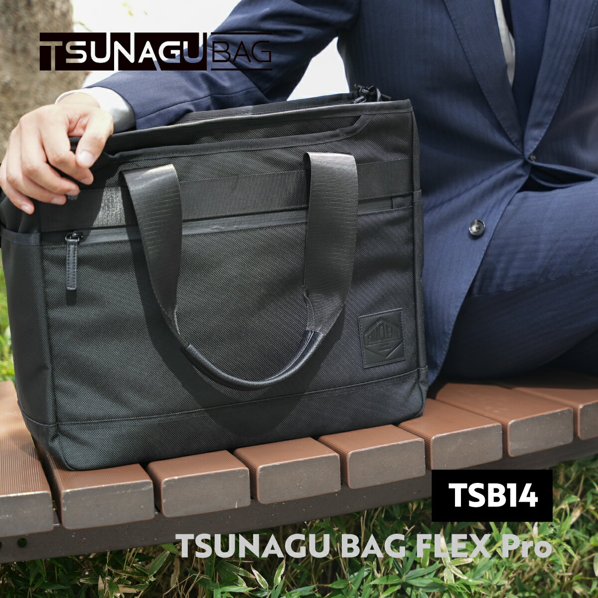 シムクリア ツナグ バッグ フレックス プロ TSB14 3WAY トート ショルダー ブリーフ 手持ち 斜め 肩 掛..