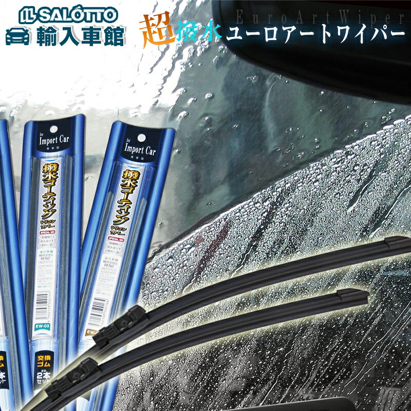 ☆ 輸入車ディーラー採用 ☆メルセデスベンツA クラス 176CLA クラス 117GLAクラス 156※右ハンドル車専用超撥水 ワイパーブレード セットユーロアート ワイパー ブレード組込セット送料無料長さ：600mm/475mm