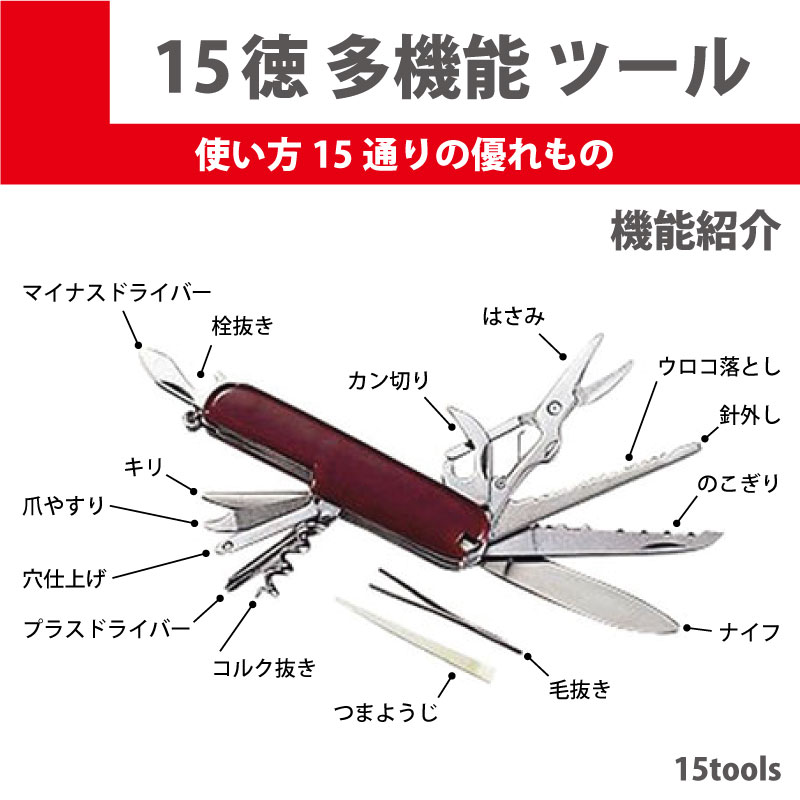 15徳 ナイフ 多機能 ツール ワインオープナー 缶切り ハサミ 栓抜き ドライバー など 15通りの優れもの ステンレス製 釣り キャンプ アウトドア 防災の備えに!【 メール便 全国 送料無料 】通販格安セール情報 楽天 通販