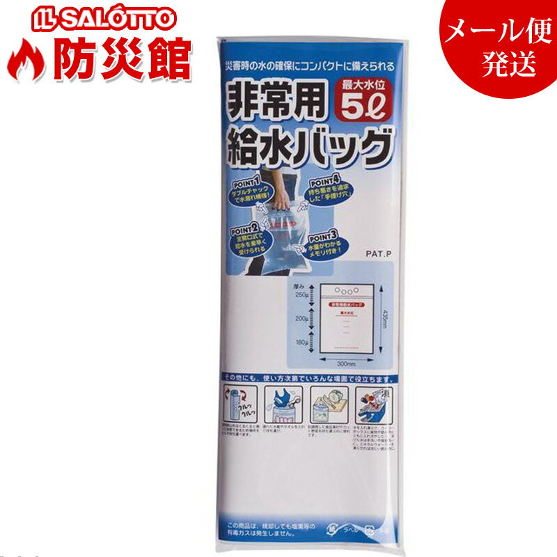 【 防災館 即日発送 】非常用 給水バッグ コンパクト 最大水位5リットル 帰宅困難 災害 などの緊 ...