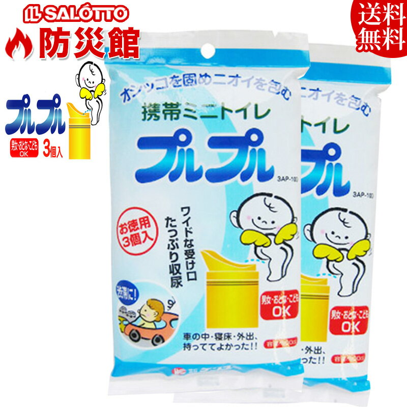 【即日発送対応】携帯ミニトイレ 小便用 プルプル 3個入災害、断水時に！緊急対策用トイレに！いろんな用途に！備えて安心！使い方簡単！ヒモを切り取ってしばる蓄便袋！水がなくても使えます 【 メール便 全国 送料無料 】のサムネイル