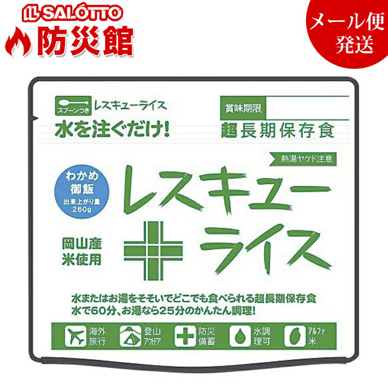 【防災館】 賞味期限約7年 美味しい 非常食 わかめご飯 日本製 たっぷり約0.7合 水やお湯で簡単調理！ 岡山産 超長期保存食 ご飯防災セットや雪山登山に！日本食が恋しくなった海外旅行でも大活躍間違いなし！！【メール便 発送商品 】