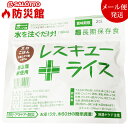 【 防災館 】 五目御飯 賞味期限約7年 美味しい 非常食 日本製 たっぷり約0.7合 水やお湯で簡単調理 岡山産 超長期保存食 ご飯防災セット 雪山登山に レスキューライス【メール便 発送商品 】