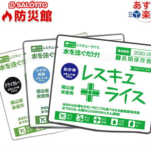 【 お試し 9食セット 】美味しい 非常食 日本製 ご飯 賞味期限約7年 梅がゆ おかゆ 3点 五目ご飯 白米 わかめご飯 チキンピラフ ドライカレー から残り6点セレクト お試し 9食 安心の岡山産 簡単調理！ レスキューライス 保存食 防災セット 登山【全国 メール便 送料無料 】