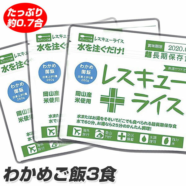 【 防災館 即日発送 】 わかめご飯 3食 保存食 賞味期限約7年 ワカメ ごはん お試し 3食セット 安心の日本製 岡山産 水やお湯で簡単調理 ご飯 超長期 レスキューライス 非常食 たっぷり約0.7合…