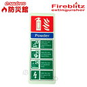 【 英国製 消火器 用 サイン 看板 即日発送 】 蓄光 サイン プレート ファイヤーブリッツ Firebritz FBP2 看板 警告 自動車 車載 消火器 ...