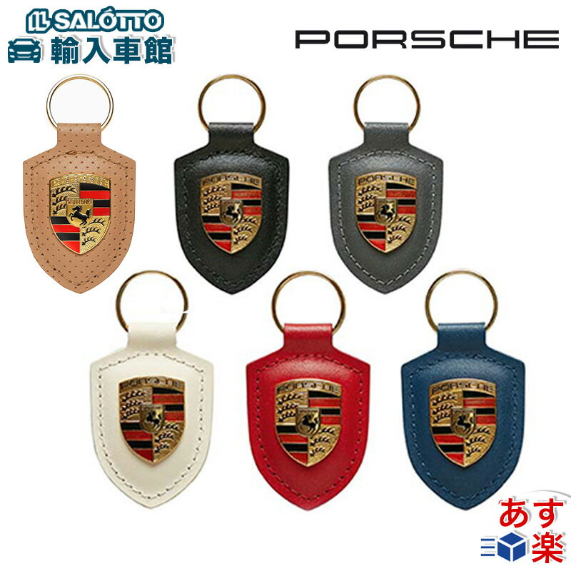 【 ポルシェ 純正 クーポン対象 】 クレスト レザー キーホルダー PORSCHE ドライバーズ セレクション カラー 6色 ベージュ ブラック グレー ホワイト レッド ブルー 革製タグ キーリング アクセサリー【メール便 全国 送料無料 】