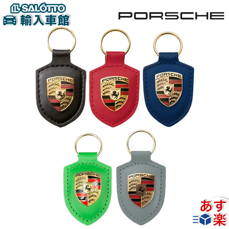 【 ポルシェ 純正 即日発送 】 クレスト レザー キーホルダー ドイツ製 PORSCHE ドライバーズ セレクション カラー 6色 ベージュ ブラック レッド ブルー ファントム グリーン 他 革製タグ キ…