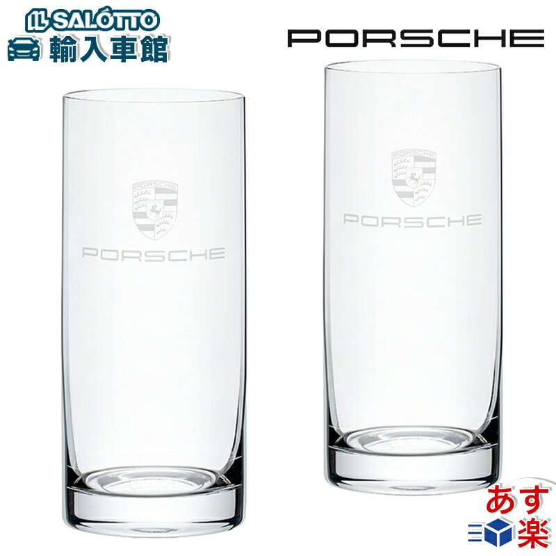 【 ポルシェ 純正 】 クレスト ロング グラス 2個セット 400ml ヨーロッパ製 ドリンク ガラス コップ プレゼント Porsche オリジナル アクセサリー