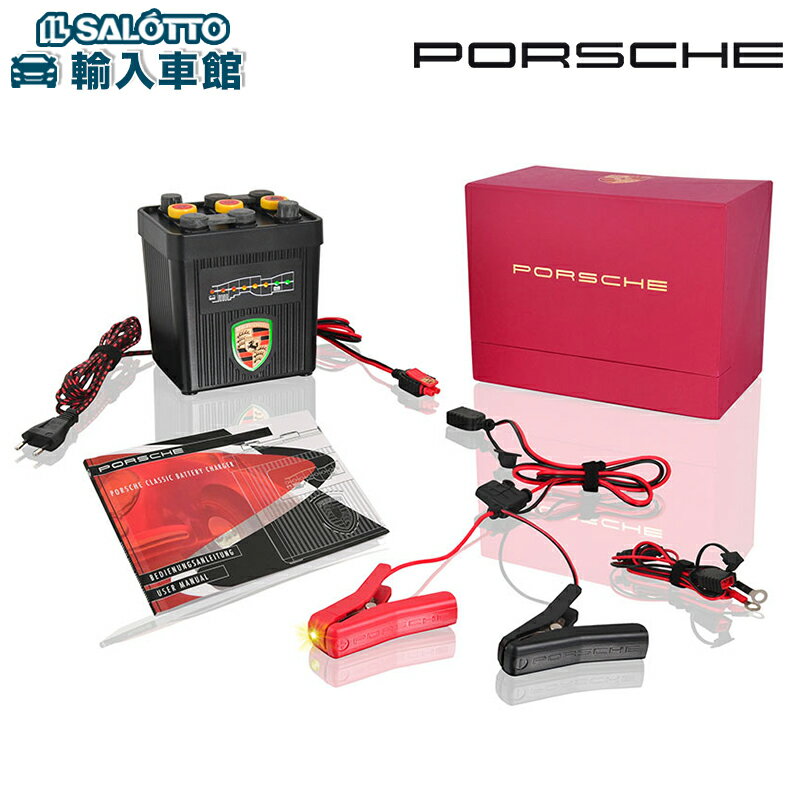 【 ポルシェ 純正 】バッテリー チャージャー クラシック チャージャー 充電器 12V 6V 対応 Porsche オ..