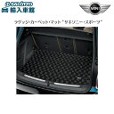 【BMW MINI 純正 】ラゲッジ マット サキソニー スポーツ クロスオーバー F60 2017年〜 ストレージコンパートメントパッケージ装備車 ブラック ...