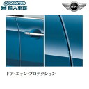 【BMW MINI 純正 】ドア エッジ プロテクション 1車分 クロスオーバー F60 2017年〜 透明 保護 フィルム フロント リア 4枚セット クリア...