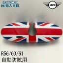 【BMW MINI 純正 即日出荷】ルーム ミラー カバー R56 R60 R61 ユニオンジャック 2012.10〜 生産車両用 自動防眩用 3ドア クーパー...
