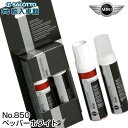 【 BMW MINI 純正 即日発送 】ペッパー ホワイト 850 タッチペン タッチアップペイント F56 3ドア F55 5ドア F54 クラブマン F60...