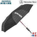 【 ベンツ 純正 即日出荷 】AMG 折りたたみ傘 ブラック アンブレラ ロゴ 使用時直径107cm 収納時長さ34cm ポリエステル メルセデス・ベンツ オリ...