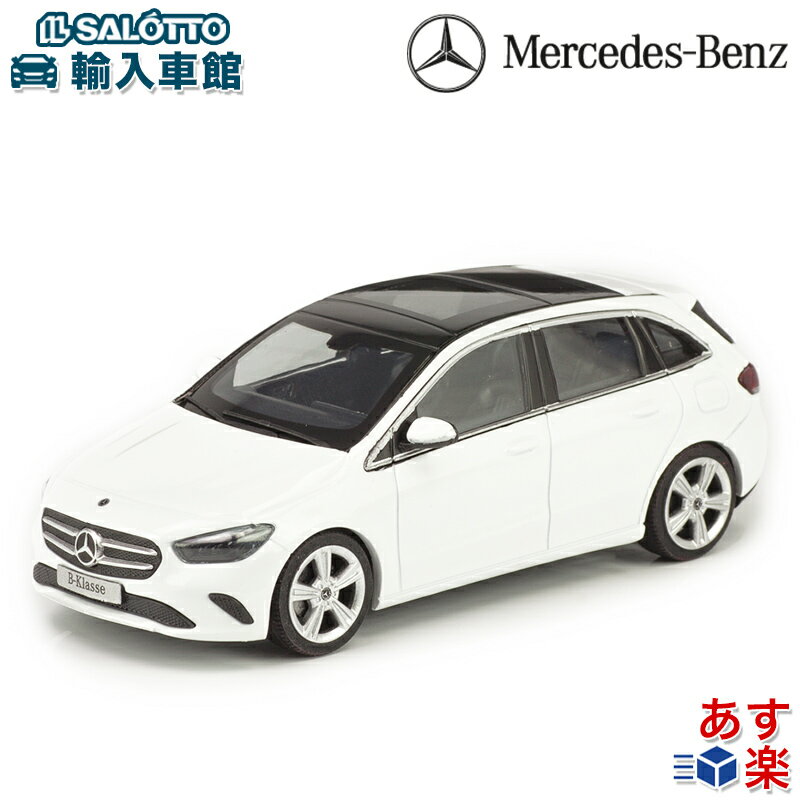 【 ベンツ 純正 】モデルカー Bクラス W247 ホワイト B-Class ポーラーホワイト 1/43モデル ヘルバ社製 ミニカー メルセデス ベンツ オリジナル アクセサリー