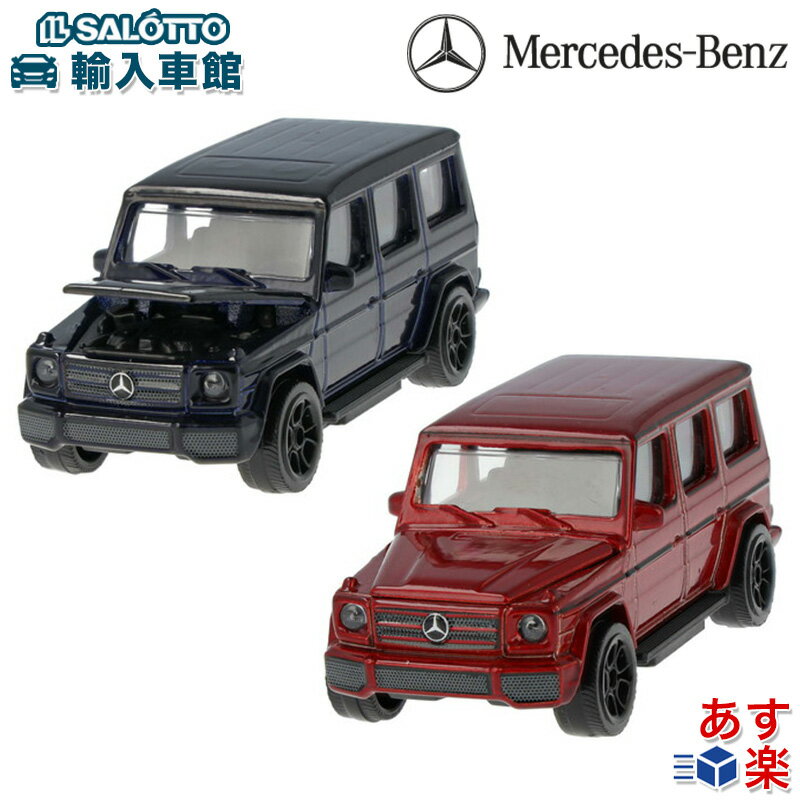 モデルカー トイカー Gクラス W463 ブルー レッド 3インチ サイズ約7.5cm マジョレット社製 GClass ミニカー キッズ ベビー おもちゃ プレゼント メルセデス・ベンツ オリジナル アクセサリー