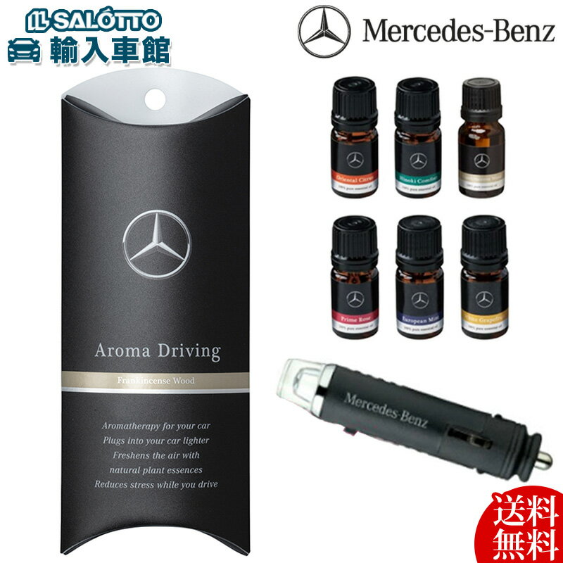  アロマ ドライビング レザータイプ 本体 5ml アロマオイル セット 車内を上質な香りで包み込む 車 アロマ メルセデス・ベンツ オリジナル アクセサリー