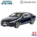 モデルカー CLS C257 クーペ キャバンサイト ブルーメタリック 1/43 スケール モデル 完成品 ダイキャスト ノレブ 社製 ミニカー トイカー プレゼント 贈り物 ギフト Norev メルセデス・ベンツ オリジナル アクセサリー