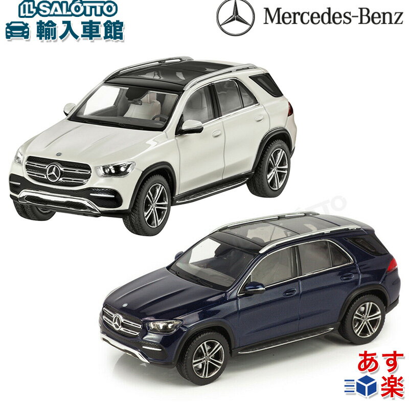 【 ベンツ 純正 】モデルカー GLE V167 ダイヤモンド ホワイト カバンサイト ブルー 1/43モデル ヘルバ社製 白 青 167 ミニカー メルセデス ベンツ オリジナル アクセサリー