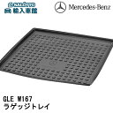 【 ベンツ 純正 】ラゲッジ トレイ ローエッジ GLEクラス W167 SUV専用 2019年〜 ラゲージ トランク 荷室 ラバー トレー フルトレイ マット...