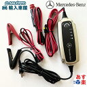 【 ベンツ 純正 即日出荷 】バッテリー チャージャー 常時接続対応 家庭用 100V コンセント仕様 防水 防塵 IP65 バッテリー上がり対策 充電 充電器...