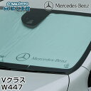 【 ベンツ 純正 即日出荷 】Vクラス W447 サンシェード フロント 折り畳み 収納 ケース ウィンドウ 窓 日除け メルセデス・ベンツ オリジナル アクセ...