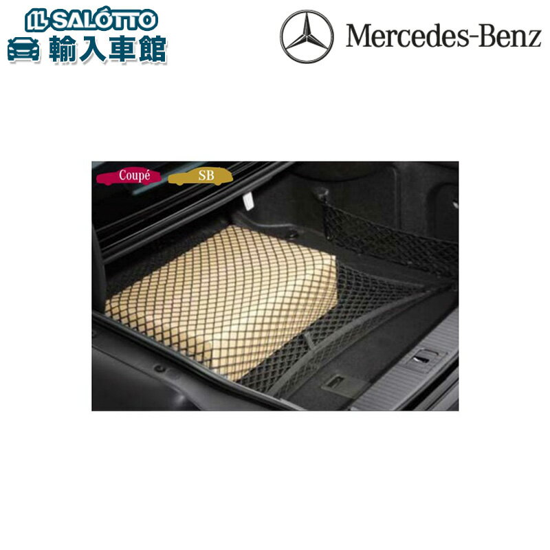 乐天商城 - 【 ベンツ 純正 】ラゲッジルーム ネット CLSクラス C218 クーペ Eクラス W212 セダン 小物などが走行中に散乱するのを防ぐ ラゲージ トランク 収納 整理 メルセデス・ベンツ オリジナル アクセサリー