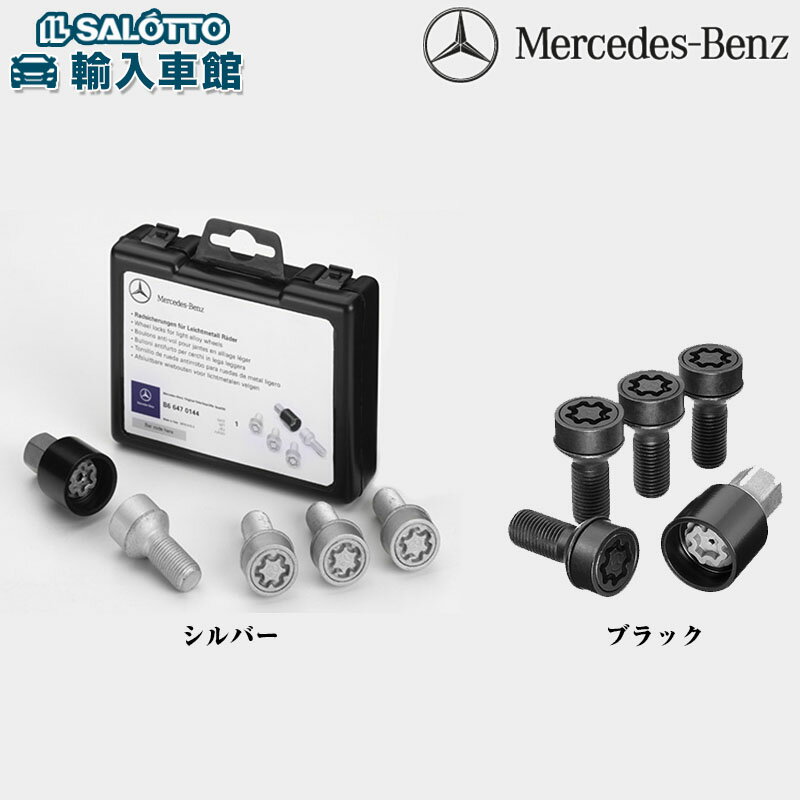 【 ベンツ 純正 】 アルミホイール用 ロック ボルト Aクラス W176 Bクラス W246 CLAクラス C117 X117 GLAクラス X156 ロック...