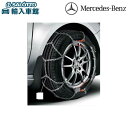 【 ベンツ 純正 】スノーチェーン 205 65 R16用 キャリングバッグ 付き ジャッキアップせずに装着できるスチールハンガー方式 タイヤ チェーン メルセ...