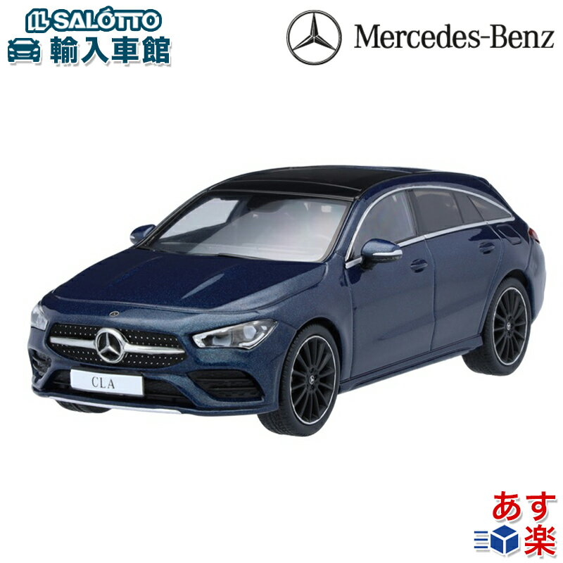 モデルカー CLAクラス スパーク シューティングブレーク X118 デニムブルー 1/43モデル ミニカー Mercedes Benz メルセデス・ベンツ オリジナル アクセサリー