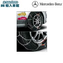 【 ベンツ 純正 】スノーチェーン 255 55 R18 255 50 R19用 保護ディスク キャリングバッグ 付属 雪道 タイヤ チェーン メルセデス・ベン...