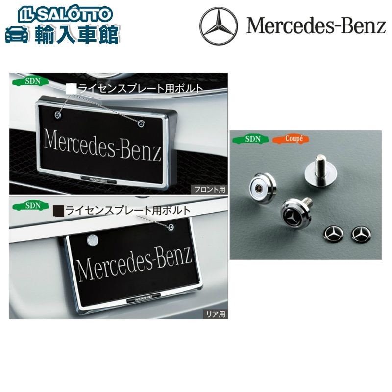  ナンバープレート フレーム セット フロント リア ナンバーボルト ボルト長15mm クローム Mersedes Benz ロゴ入り ライセンス プレート ホルダー メルセデス・ベンツ オリジナル アクセサリー