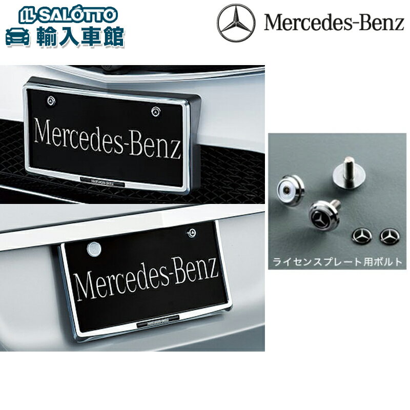  ナンバーホルダー セット フロント リア ナンバーボルト クローム ボルト長さ 12mm Mersedes Benz ロゴ入り ライセンス プレート ナンバープレート フレーム メルセデス・ベンツ オリジナル アクセサリー