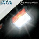 【 ベンツ 純正 】LEDライト 高照度タイプ 車内灯 白色 5500K Aクラス W176 Bクラス W246 Cクラス W205 S205 C205 CLA...