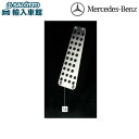 【 ベンツ 純正 】ステンレスフットレスト 右ハンドル車用 Aクラス Bクラス Cクラス Eクラス GLA GLB GLE GLC EQE EQS CLA CL...