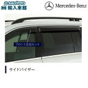 【 ベンツ 純正 】サイドバイザー フロント GLSクラス X166 2016〜2019年 左右セット 雨除け 換気 メルセデス・ベンツ オリジナル アクセサリ...