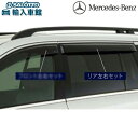 【 ベンツ 純正 】サイドバイザー リア GLSクラス X166 2016〜2019年 左右セット 雨除け 換気 リヤ メルセデス・ベンツ オリジナル アクセサ...