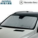 【 ベンツ 純正 即日出荷 】プレミアム サンシェード GLEクラス W167 SUV GLSクラス X167 フロント ウィンドウ 日除け メルセデス・ベンツ...