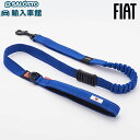 【 FIAT 純正 】ペットリード 120cm 反射 ショック吸収 小型犬〜大型犬用 伸縮 ハーネス リード リーシュ ペット PET 犬 ドッグ 小型 中型 ...