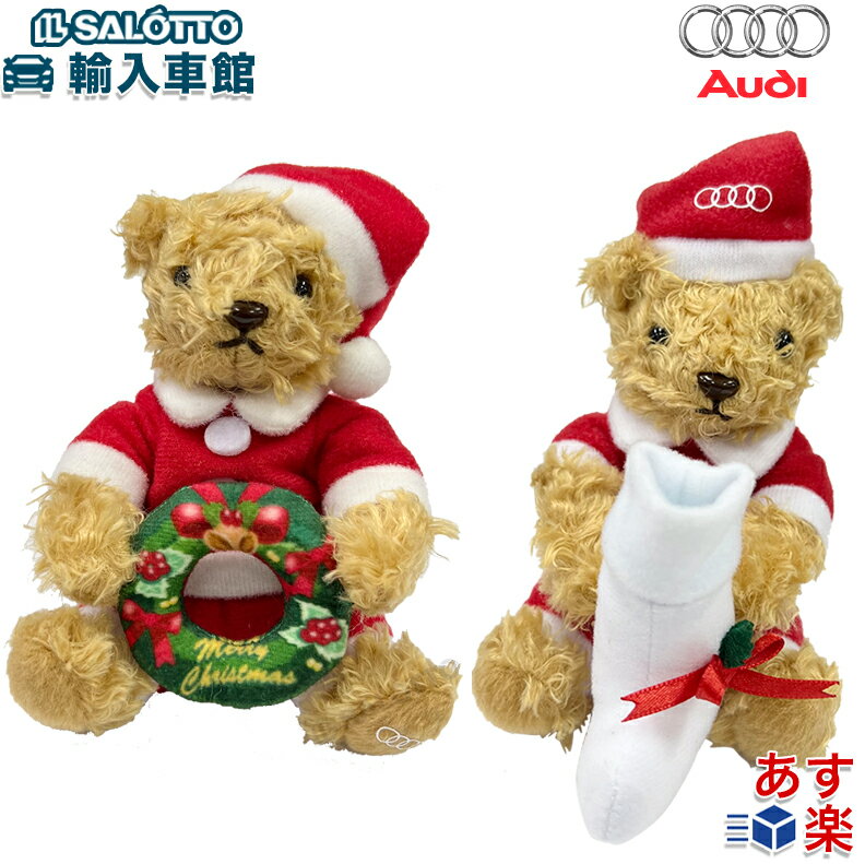 【 AUDI 純正 】テディベア キーホルダー クリスマス リーフ ソックス サンタ 数量限定 ミニマイスター ベア キーリング フォーリングス ぬいぐるみ くま マスコット靴下 サンタクロース プレゼント グッズ お誕生日 ギフト 贈り物 アウディ オリジナル アクセサリー