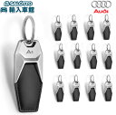 【 AUDI 純正 】レザー キーホルダー 車種 ロゴ A1 A3 A4 A5 A6 A7 A8 Q2 Q3 Q5 Q7 Q8 TT R8 約10cm シルバー ブラック ドイツ製 アルミ キーリング 鍵 アウディ オリジナル アクセサリー