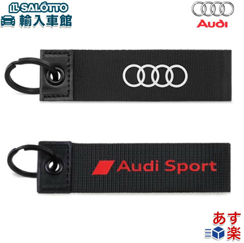 楽天イルサ楽天市場店【 AUDI 純正 即日発送 】 キーリング キーホルダー ブラック レッド ロゴ 4Rings アウディスポーツ サイズ約12×3cm アウディフォーリングス Audi Sport オリジナル アクセサリー 【 メール便 全国 送料無料 】